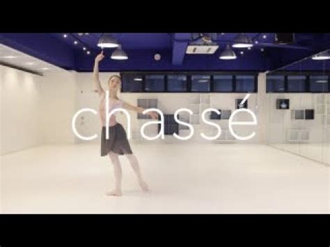 しゃせ|シャッセ / chassé【バレエ動画辞典・バレエTV】